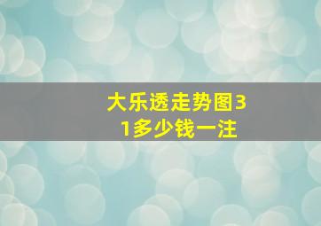 大乐透走势图3 1多少钱一注